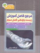 کتاب آموزش زیست شناسی ۱۱ فصل سوم دستگاه حرکتی