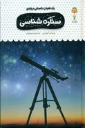 کتاب یک فنجان دانستنی دربارهٔ ستاره‌شناسی