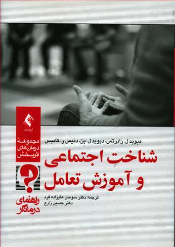 طرح جلد کتاب شناخت اجتماعی و آموزش تعامل کتاب شناخت اجتماعی و آموزش تعامل