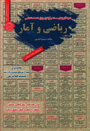 طرح جلد کتاب نمونه آزمونهای مستند و پرتکرار برگزارشده استخدامی ریاضی و آمار: قابلاستفاده برای تمامی رشتهها در مقاطع کاردانی و کارشناسی و ارشد (آمادگی مطلق) کتاب نمونه آزمونهای مستند و پرتکرار برگزارشده استخدامی ریاضی و آمار: قابلاستفاده برای تمامی رشتهها در مقاطع کاردانی و کارشناسی و ارشد (آمادگی مطلق)