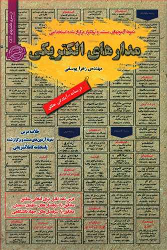 طرح جلد کتاب نمونه آزمونهای مستند و پرتکرار برگزارشده استخدامی مدارهای الکتریکی کتاب نمونه آزمونهای مستند و پرتکرار برگزارشده استخدامی مدارهای الکتریکی