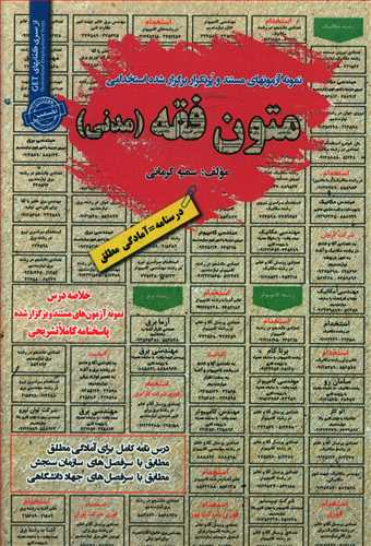 طرح جلد کتاب نمونه آزمونهای مستند و پرتکرار برگزارشده استخدامی متون فقه (مدنی): قابل استفاده برای تمامی رشتهها و گرایشهای حقوق، فقه، معارف و… در مقاطع کاردانی و کارشناسی ارشد (آمادگی مطلق) … کتاب نمونه آزمونهای مستند و پرتکرار برگزارشده استخدامی متون فقه (مدنی): قابل استفاده برای تمامی رشتهها و گرایشهای حقوق، فقه، معارف و… در مقاطع کاردانی و کارشناسی ارشد (آمادگی مطلق) …