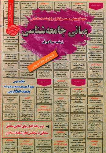 طرح جلد کتاب نمونه آزمونهای مستند و پرتکرار برگزار شده استخدامی مبانی جامعهشناسی (آمادگی مطلق): قابل استفاده برای تمامی رشتههای جامعهشناسی، روانشناسی، علوم اجتماعی… کتاب نمونه آزمونهای مستند و پرتکرار برگزار شده استخدامی مبانی جامعهشناسی (آمادگی مطلق): قابل استفاده برای تمامی رشتههای جامعهشناسی، روانشناسی، علوم اجتماعی…