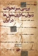 بررسی سیر تحولات دیوان‌سالاری مغول‌ها در ایران