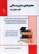 مدیریت مالی کتاب جامع ارشد