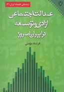 کتاب عدالت اجتماعی٬ آزادی و توسعه در ایران امروز