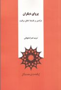 کتاب پروای دیگران؛ درآمدی بر فلسفه اخلاق مراقبت