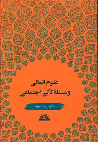 طرح جلد کتاب علوم انسانی و مساله تاثیر اجتماعی کتاب علوم انسانی و مساله تاثیر اجتماعی