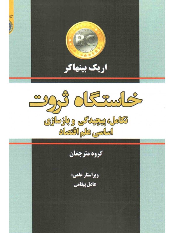 طرح جلد کتاب خاستگاه ثروت کتاب خاستگاه ثروت
