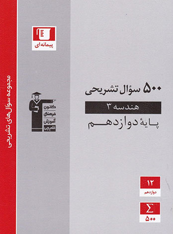 طرح جلد کتاب پانصد سوال تشریحی هندسه دوازدهم کتاب پانصد سوال تشریحی هندسه دوازدهم