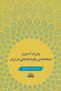 کتاب پیش‌درآمدی بر مسئله‌شناسی علوم اجتماعی در ایران