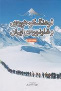 فرهنگ کوه‌نوردی و غارنوردی ایران