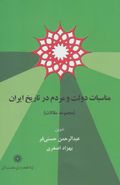 کتاب مناسبات دولت و مردم در تاریخ ایران