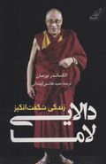 کتاب زندگی شگفت‌انگیز دالایی لاما