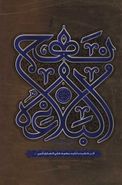 کتاب نهج‌البلاغه فارسی امیر مومنان