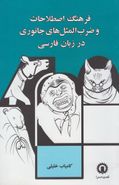 کتاب فرهنگ اصطلاحات و ضرب‌المثل‌های جانوری در زبان فارسی