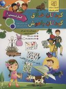 کتاب کودکان خلاق کودکان باهوش