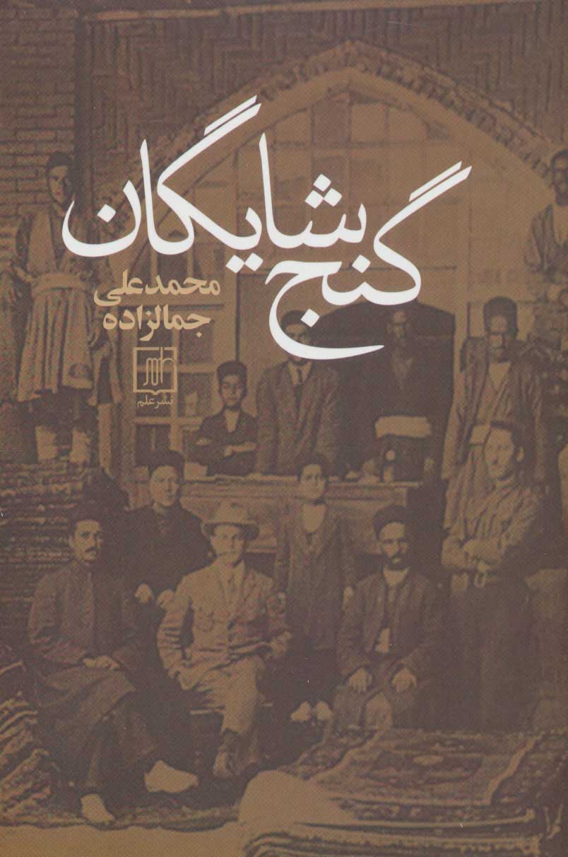 گنج شایگان