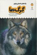 کتاب یک فنجان دانستنی دربارهٔ گرگ‌ها