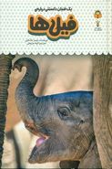 کتاب یک فنجان دانستنی دربارهٔ فیل‌ها