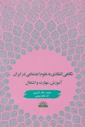 کتاب نگاهی انتقادی به علوم اجتماعی در ایران