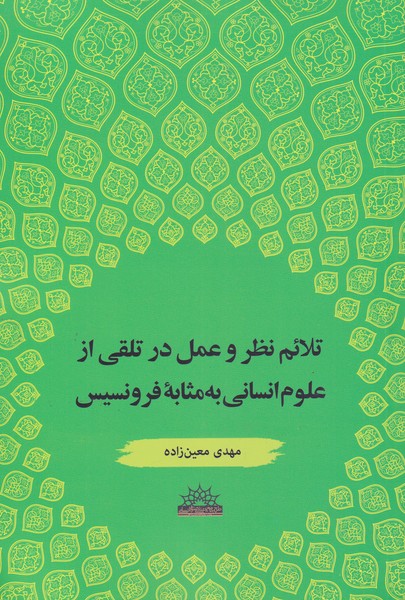 طرح جلد کتاب تلایم نظر و عمل در تلقی از علوم انسانی بهمثابه فرونسیس کتاب تلایم نظر و عمل در تلقی از علوم انسانی بهمثابه فرونسیس
