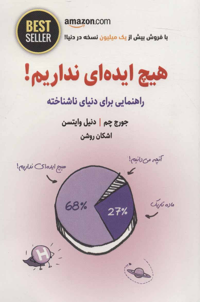 هیچ ایدهای نداریم!