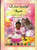کتاب تولدت مبارک جمیلا