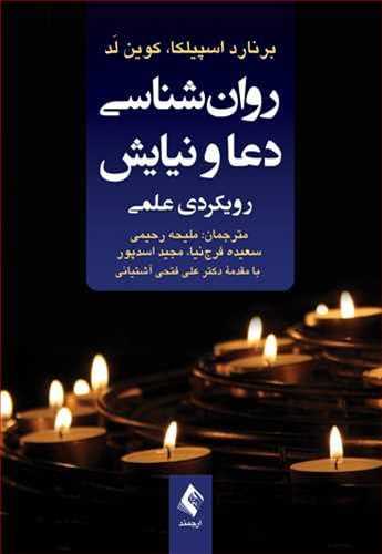 طرح جلد کتاب روانشناسی دعا و نیایش: رویکردی علمی کتاب روانشناسی دعا و نیایش: رویکردی علمی