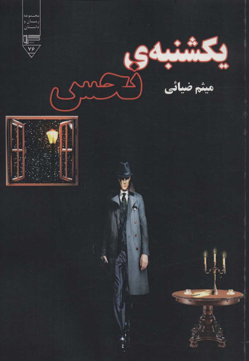 طرح جلد کتاب یکشنبهٔ نحس (رمان) کتاب یکشنبهٔ نحس (رمان)