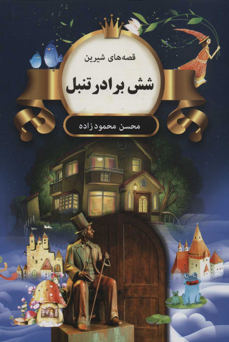 طرح جلد کتاب شش برادر تنبل کتاب شش برادر تنبل