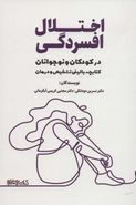 اختلال افسردگی در کودکان و نوجوانان