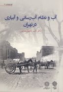 کتاب آب و نظام آب‌رسانی و آبیاری در تهران