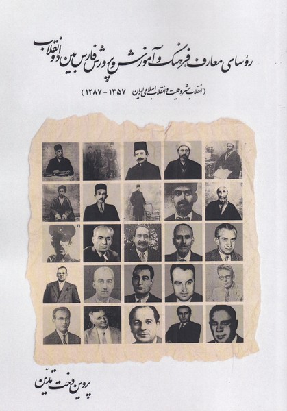 طرح جلد کتاب نقد روسای معارف، فرهنگ و آموزش و پرورش فارس بین دو انقلاب (انقلاب مشروطیت و انقلاب اسلامی ایران ۱۲۸۷-۱۳۵۷) کتاب نقد روسای معارف، فرهنگ و آموزش و پرورش فارس بین دو انقلاب (انقلاب مشروطیت و انقلاب اسلامی ایران ۱۲۸۷-۱۳۵۷)