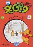 کتاب قصه‌های وینی پو ۳۱ (پنگوئن به جنگل می‌آید)