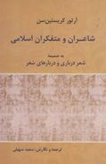 کتاب شاعران و متفکران اسلامی به ضمیمه شعر درباری و دربارهای شعر