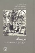 کتاب بلوچستان و تاریخ مکران ایران ۱۹۰۵ - ۱۶۰۰ از کتاب خلیج‌فارس