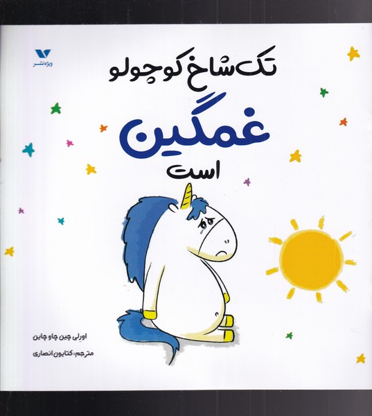 طرح جلد کتاب تک شاخ کوچولو غمگین است کتاب تک شاخ کوچولو غمگین است