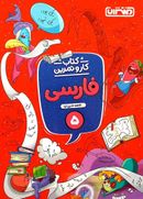 کتاب کار و تمرین فارسی پنجم دبستان