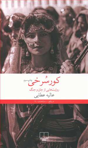 طرح جلد کتاب کورسرخی (روایتی از جان و جنگ) کتاب کورسرخی (روایتی از جان و جنگ)