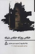 خانهٔ روزانه، خانهٔ شبانه