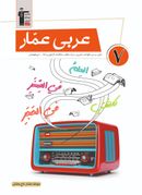 کتاب عربی عمار هفتم قلم چی