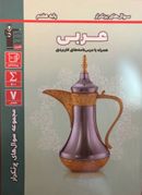 کتاب سوال‌های پرتکرار امتحانی عربی هفتم قلم چی