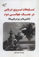 کتاب تسلیحات نیروی دریایی در جنگ جهانی دوم