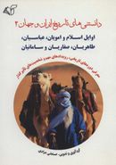 کتاب دانستنی‌های تاریخ ایران و جهان ۲