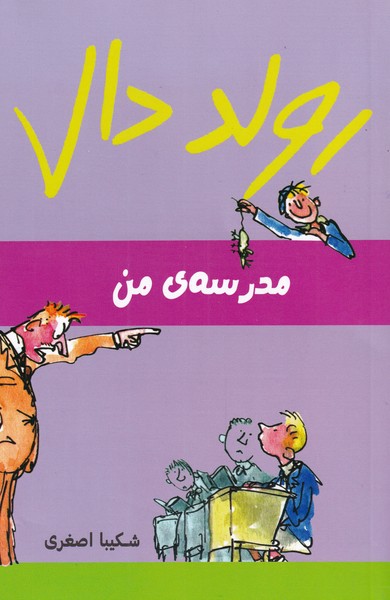 مدرسهٔ من