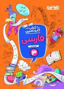 کتاب کار و تمرین فارسی سوم دبستان منتشران