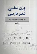 کتاب وزن‌شناسی شعر فارسی