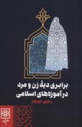 کتاب برابری دیه زن و مرد در آموزه‌های اسلامی