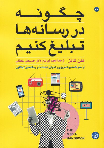 طرح جلد کتاب چگونه در رسانهها تبلیغ کنیم: از صفر تا صد برنامهریزی و اجرای تبلیغات در رسانههای گوناگون کتاب چگونه در رسانهها تبلیغ کنیم: از صفر تا صد برنامهریزی و اجرای تبلیغات در رسانههای گوناگون